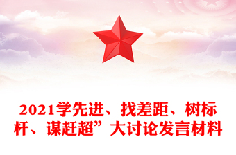2021學(xué)先進(jìn)、找差距、樹標(biāo)桿、謀趕超”大討論發(fā)言材料