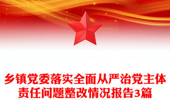 鄉鎮黨委落實全面從嚴治黨主體責任問題整改情況報告3篇