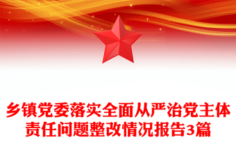 鄉(xiāng)鎮(zhèn)黨委落實全面從嚴治黨主體責任問題整改情況報告3篇