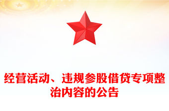 經營活動、違規參股借貸專項整治內容的公告