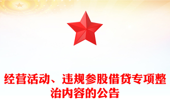 經(jīng)營活動、違規(guī)參股借貸專項整治內(nèi)容的公告