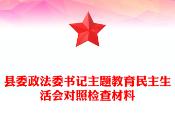 縣委政法委書記主題教育民主生活會(huì)對照檢查材料