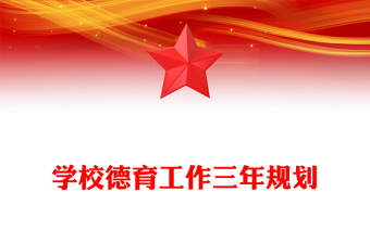 學(xué)校德育工作三年規(guī)劃