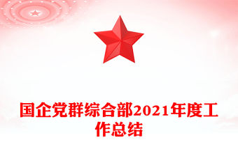 國企黨群綜合部2021年度工作總結