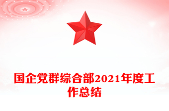 國企黨群綜合部2021年度工作總結(jié)