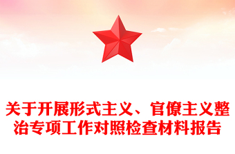 關(guān)于開展形式主義、官僚主義整治專項工作對照檢查材料報告