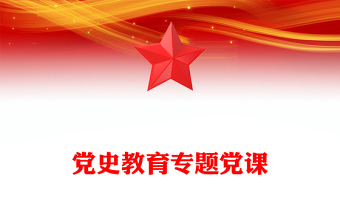 黨史教育專題黨課