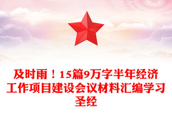 及時雨！15篇9萬字半年經濟工作項目建設會議材料匯編學習圣經