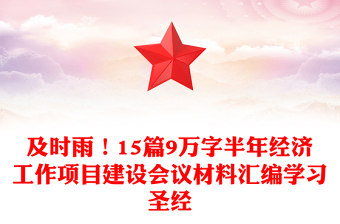 及時(shí)雨！15篇9萬(wàn)字半年經(jīng)濟(jì)工作項(xiàng)目建設(shè)會(huì)議材料匯編學(xué)習(xí)圣經(jīng)