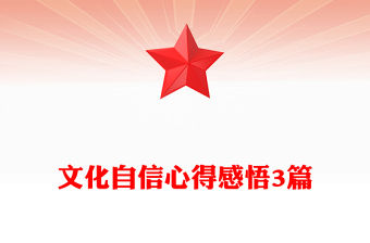 文化自信心得感悟3篇