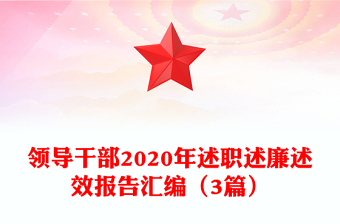 領(lǐng)導(dǎo)干部2020年述職述廉述效報(bào)告匯編（3篇）