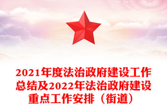 2021年度法治政府建設(shè)工作總結(jié)及2022年法治政府建設(shè)重點工作安排（街道）