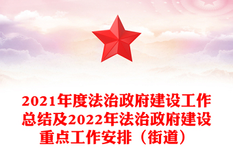 2021年度法治政府建設(shè)工作總結(jié)及2022年法治政府建設(shè)重點(diǎn)工作安排（街道）