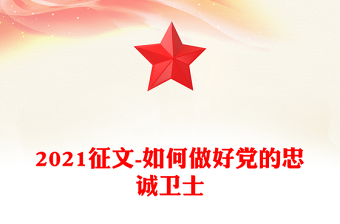 2021征文-如何做好黨的忠誠衛(wèi)士