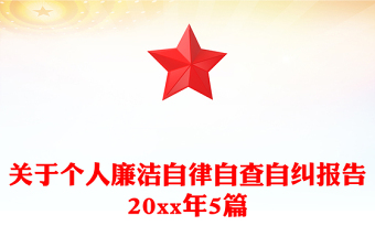 關于個人廉潔自律自查自糾報告20xx年5篇