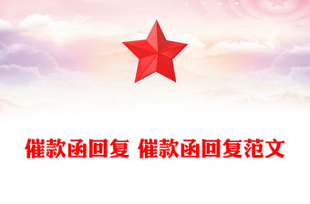 催款函回復 催款函回復范文