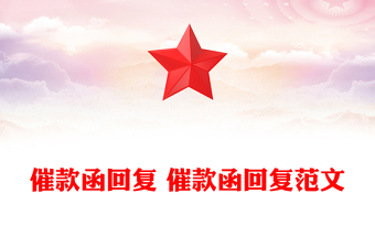 催款函回復(fù) 催款函回復(fù)范文