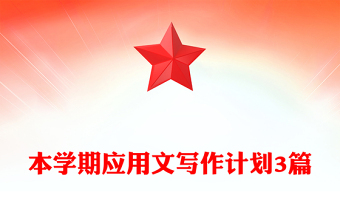 本學(xué)期應(yīng)用文寫作計(jì)劃3篇