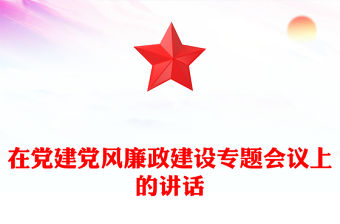 在黨建黨風(fēng)廉政建設(shè)專題會(huì)議上的講話