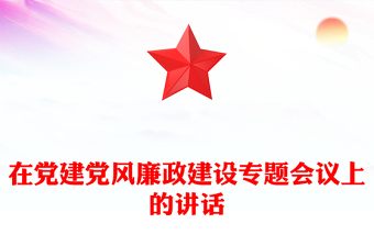 在黨建黨風(fēng)廉政建設(shè)專題會(huì)議上的講話