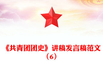 《共青團團史》講稿發言稿范文（6）