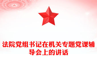 法院黨組書記在機關專題黨課輔導會上的講話