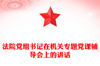 法院黨組書(shū)記在機(jī)關(guān)專題黨課輔導(dǎo)會(huì)上的講話