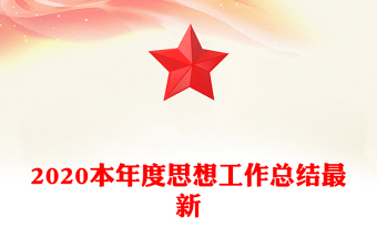 2020本年度思想工作總結(jié)最新