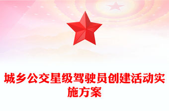 城鄉公交星級駕駛員創建活動實施方案
