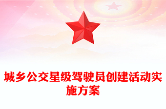 城鄉(xiāng)公交星級駕駛員創(chuàng)建活動(dòng)實(shí)施方案