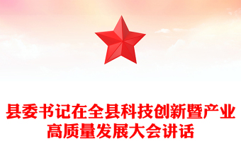 縣委書(shū)記在全縣科技創(chuàng)新暨產(chǎn)業(yè)高質(zhì)量發(fā)展大會(huì)講話(huà)