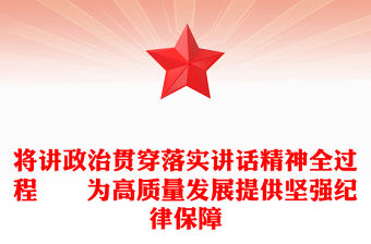 將講政治貫穿落實講話精神全過程??為高質(zhì)量發(fā)展提供堅強紀律保障