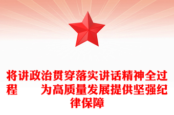 將講政治貫穿落實(shí)講話精神全過(guò)程??為高質(zhì)量發(fā)展提供堅(jiān)強(qiáng)紀(jì)律保障