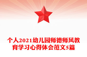 個人2021幼兒園師德師風教育學習心得體會范文5篇