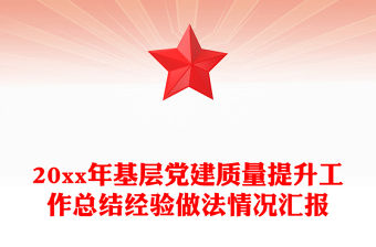 20xx年基層黨建質量提升工作總結經驗做法情況匯報