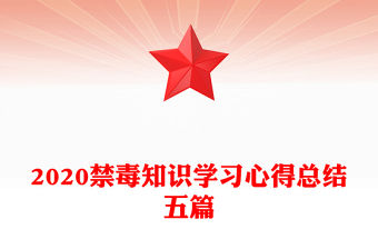 2020禁毒知識學習心得總結五篇