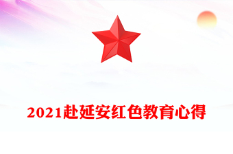 2021赴延安紅色教育心得