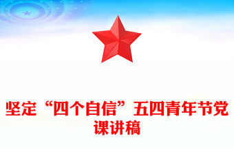 堅定“四個自信”五四青年節(jié)黨課講稿