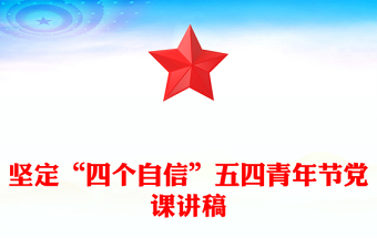 堅定“四個自信”五四青年節(jié)黨課講稿