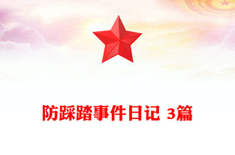 防踩踏事件日記 3篇