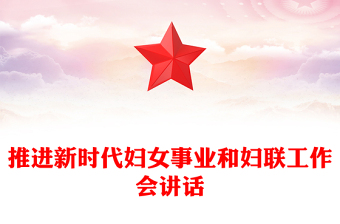 推進新時代婦女事業(yè)和婦聯(lián)工作會講話