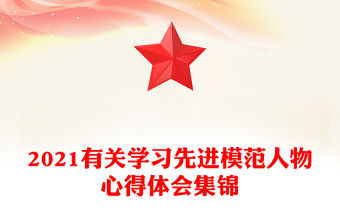 2021有關學習先進模范人物心得體會集錦