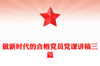 做新時(shí)代的合格黨員黨課講稿三篇