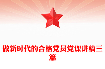 做新時代的合格黨員黨課講稿三篇