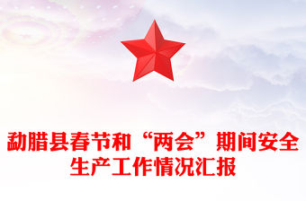 勐臘縣春節(jié)和“兩會”期間安全生產工作情況匯報