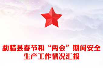 勐臘縣春節(jié)和“兩會”期間安全生產(chǎn)工作情況匯報