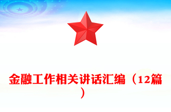 金融工作相關(guān)講話(huà)匯編（12篇）