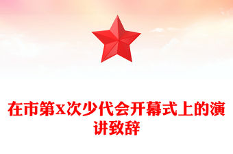 在市第X次少代會開幕式上的演講致辭