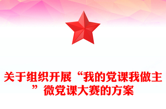 關(guān)于組織開展“我的黨課我做主”微黨課大賽的方案