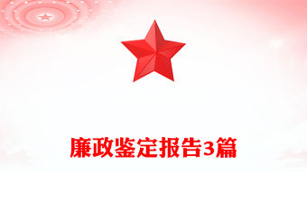 廉政鑒定報(bào)告3篇